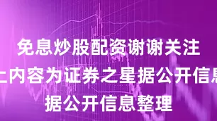 免息炒股配资谢谢关注！以上内容为证券之星据公开信息整理