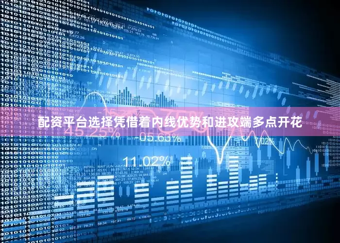 配资平台选择凭借着内线优势和进攻端多点开花