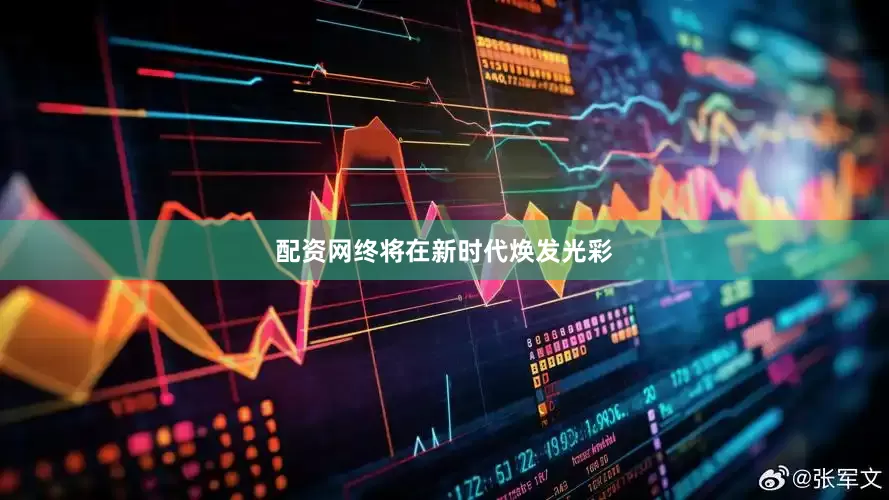 配资网终将在新时代焕发光彩