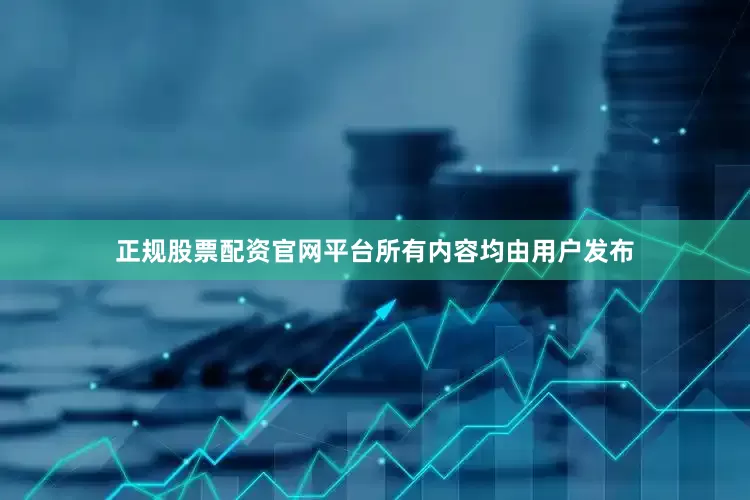 正规股票配资官网平台所有内容均由用户发布
