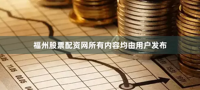 福州股票配资网所有内容均由用户发布