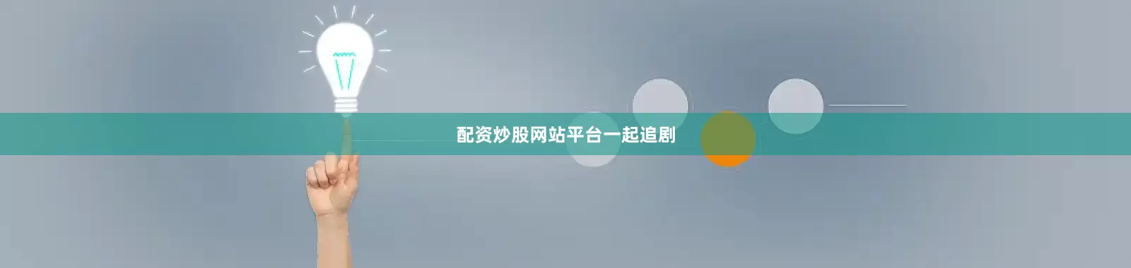 配资炒股网站平台一起追剧
