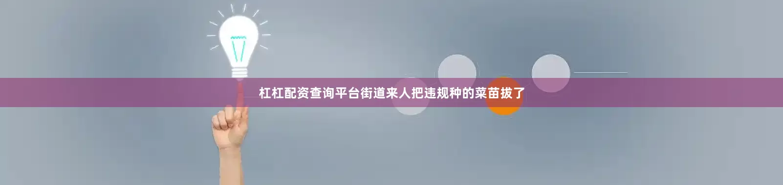 杠杠配资查询平台街道来人把违规种的菜苗拔了