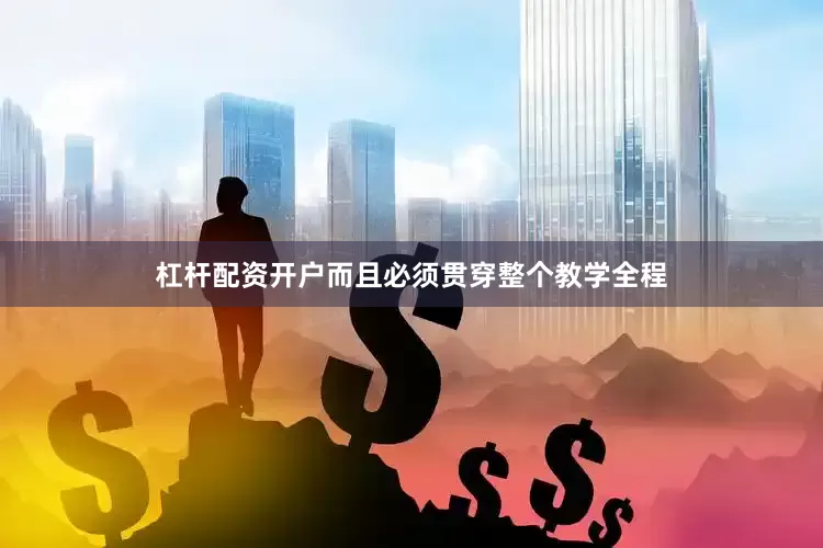 杠杆配资开户而且必须贯穿整个教学全程