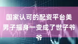 国家认可的配资平台美男子摇身一变成了世子爷