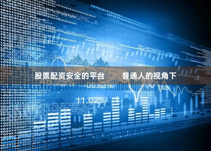 股票配资安全的平台        普通人的视角下