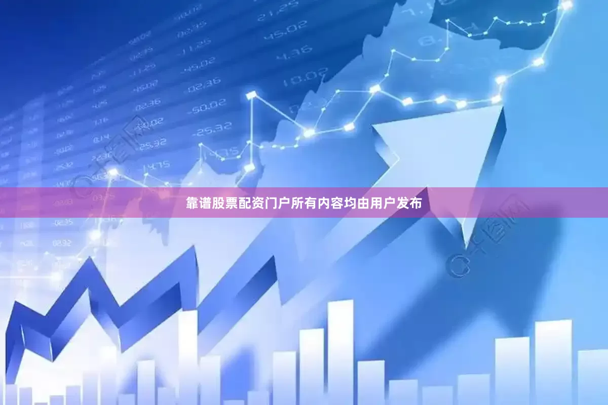 靠谱股票配资门户所有内容均由用户发布