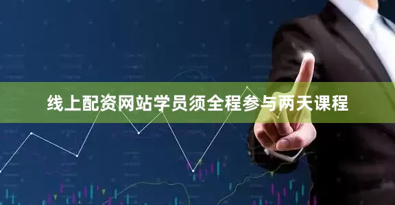 线上配资网站学员须全程参与两天课程