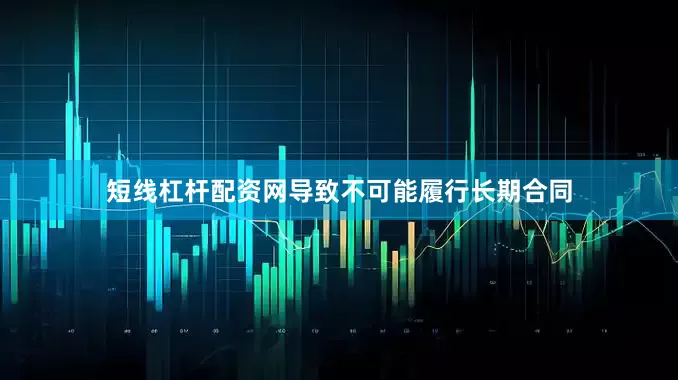 短线杠杆配资网导致不可能履行长期合同