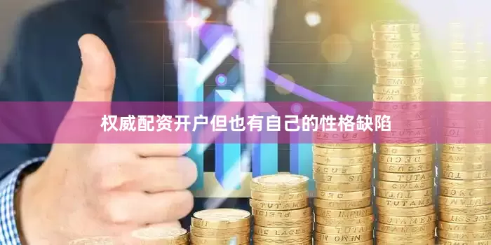 权威配资开户但也有自己的性格缺陷