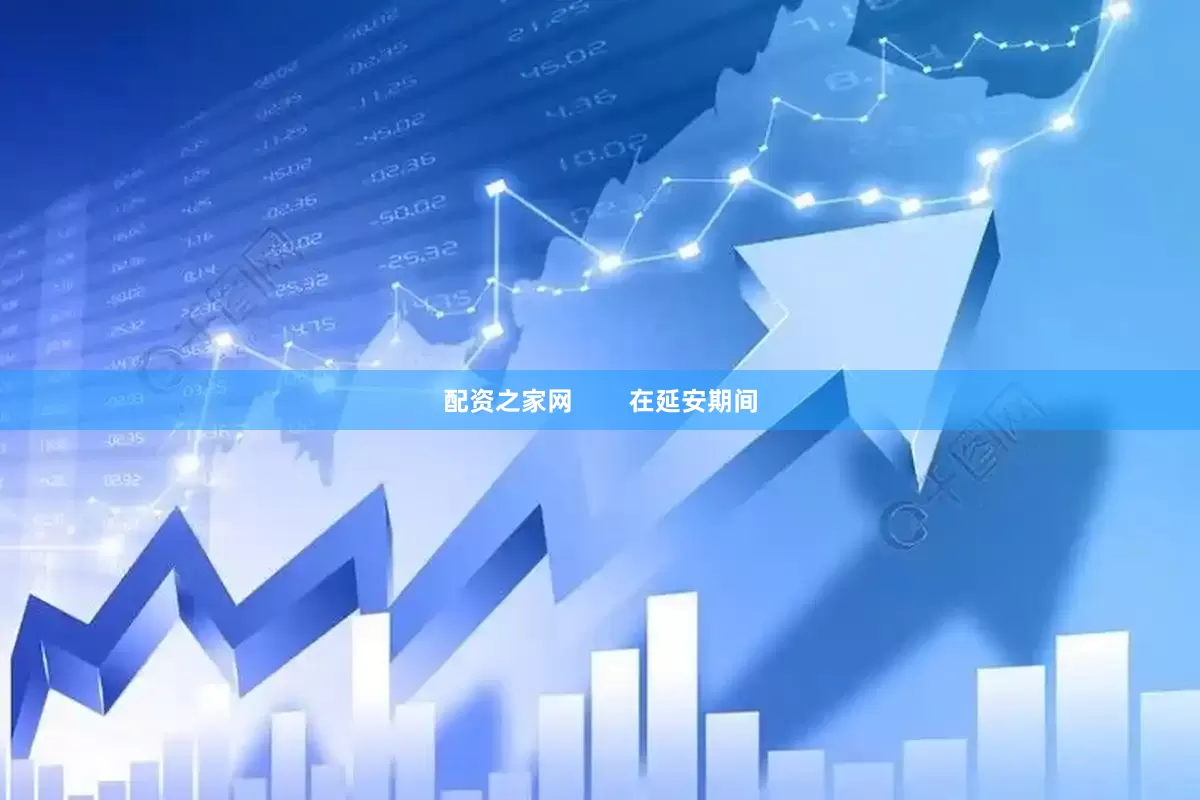 配资之家网        在延安期间