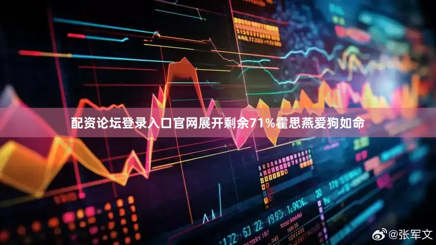 配资论坛登录入口官网展开剩余71%霍思燕爱狗如命