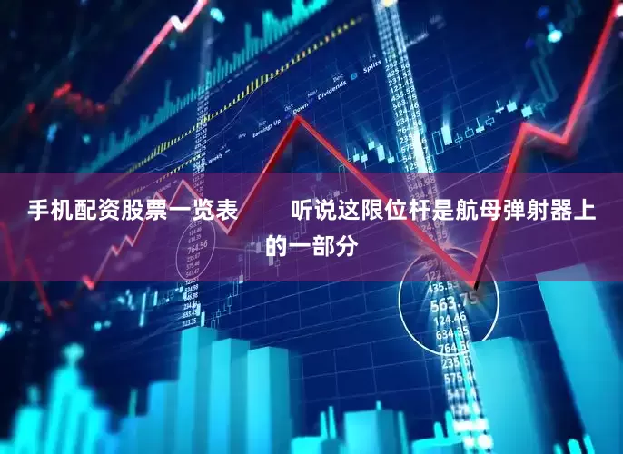 手机配资股票一览表        听说这限位杆是航母弹射器上的一部分