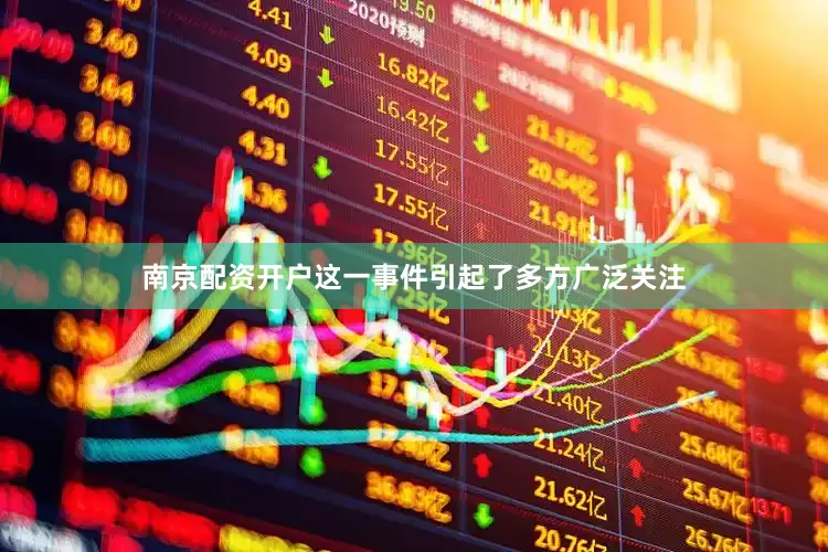南京配资开户这一事件引起了多方广泛关注