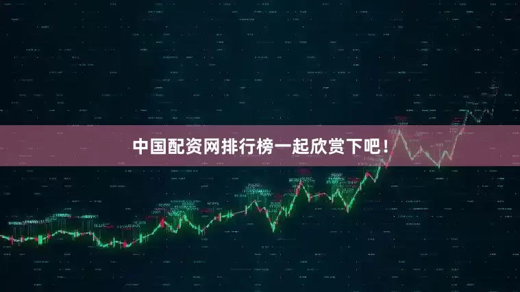 中国配资网排行榜一起欣赏下吧！