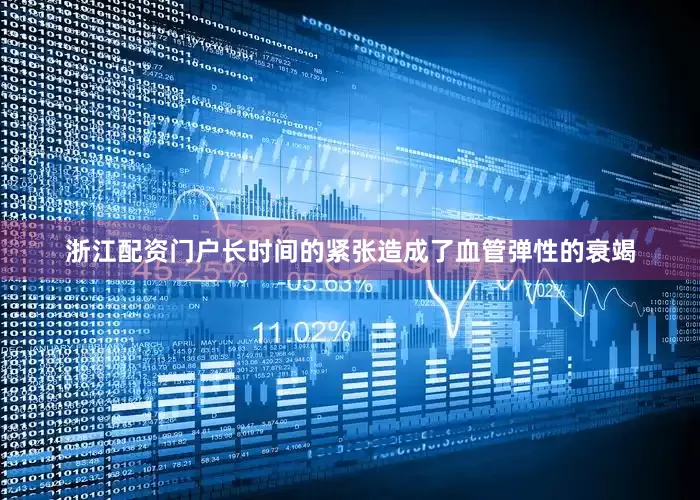 浙江配资门户长时间的紧张造成了血管弹性的衰竭