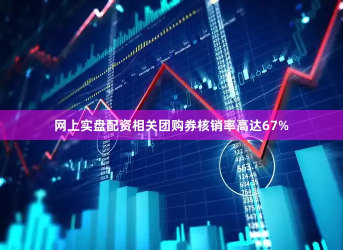 网上实盘配资相关团购券核销率高达67%
