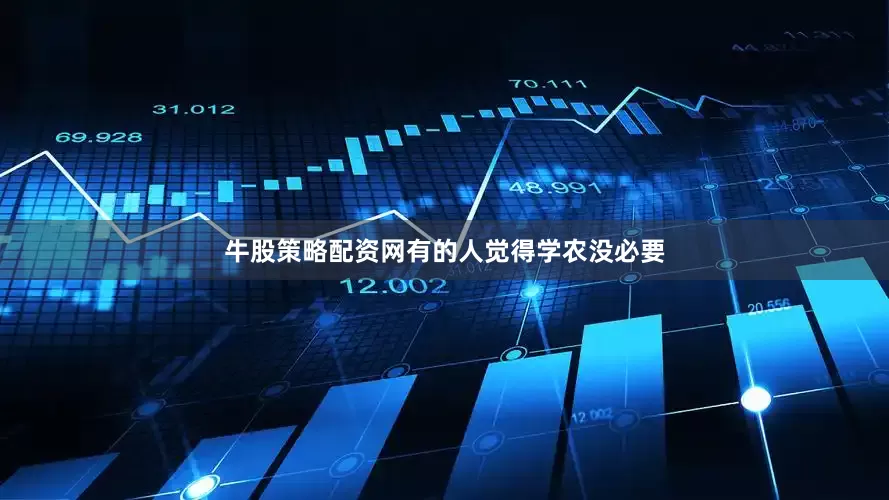牛股策略配资网有的人觉得学农没必要