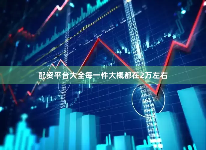 配资平台大全每一件大概都在2万左右