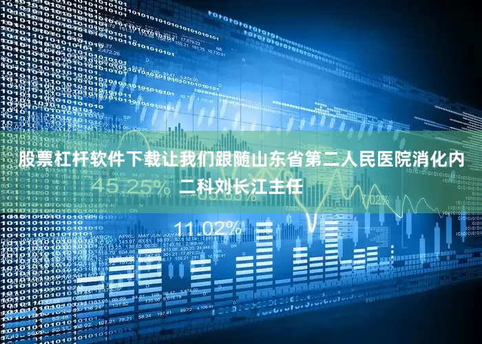 股票杠杆软件下载让我们跟随山东省第二人民医院消化内二科刘长江主任