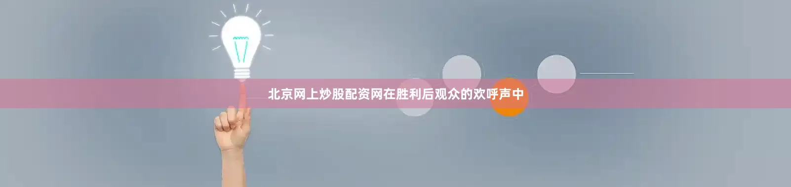 北京网上炒股配资网在胜利后观众的欢呼声中
