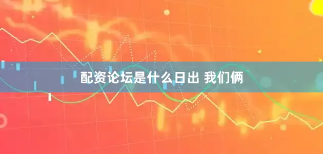 配资论坛是什么日出 我们俩