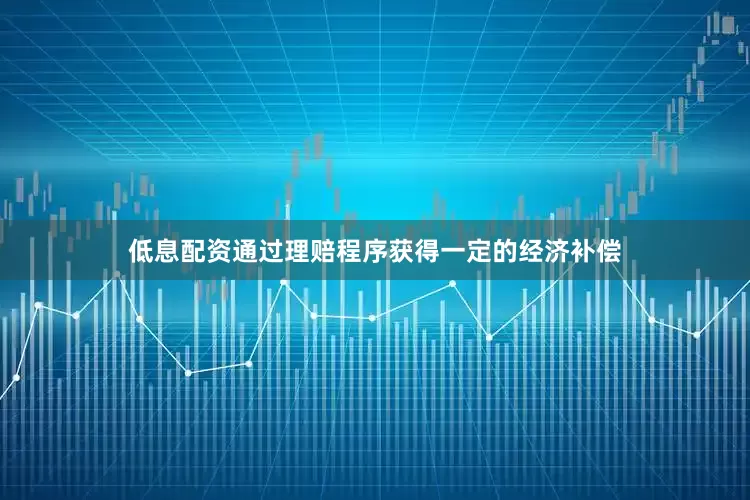 低息配资通过理赔程序获得一定的经济补偿