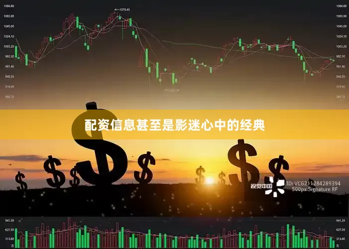 配资信息甚至是影迷心中的经典