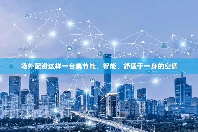 场外配资这样一台集节能、智能、舒适于一身的空调
