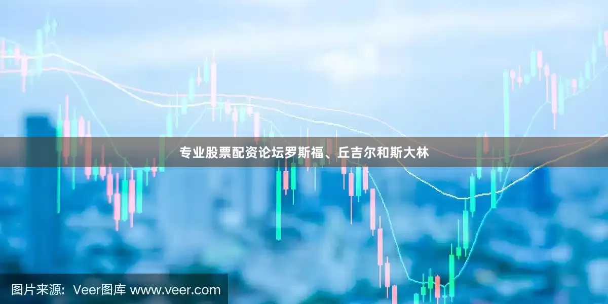 专业股票配资论坛罗斯福、丘吉尔和斯大林