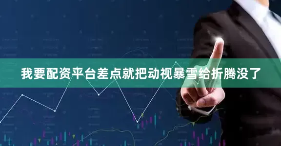我要配资平台差点就把动视暴雪给折腾没了